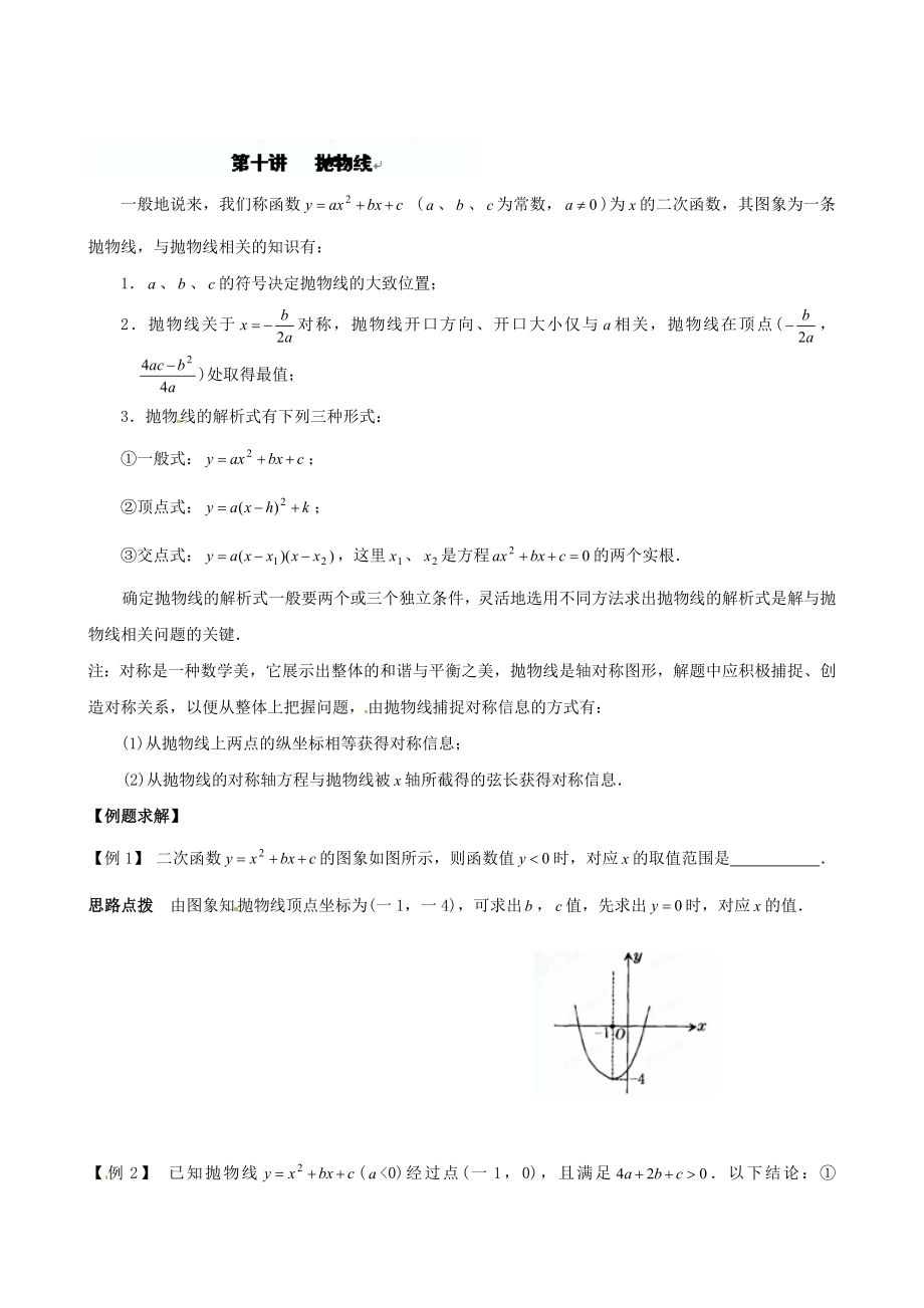 精校版貴州省貴陽市九年級數(shù)學(xué)競賽講座 10第十講 拋物線_第1頁