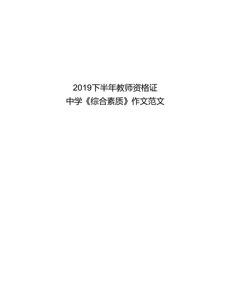 2019年下半年《教師資格證》中學(xué)綜合素質(zhì)作文范文_第1頁