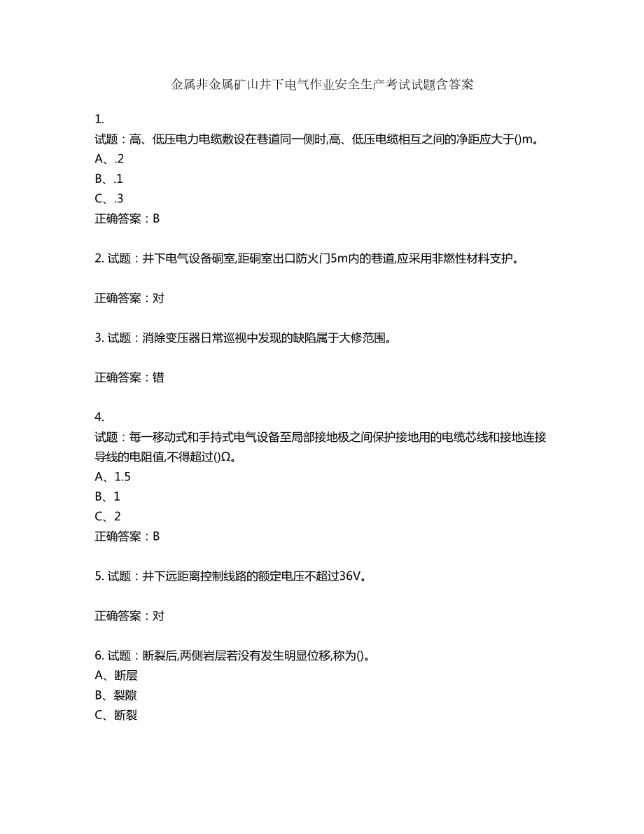 金属非金属矿山井下电气作业安全生产考试试题含答案第648期_第1页