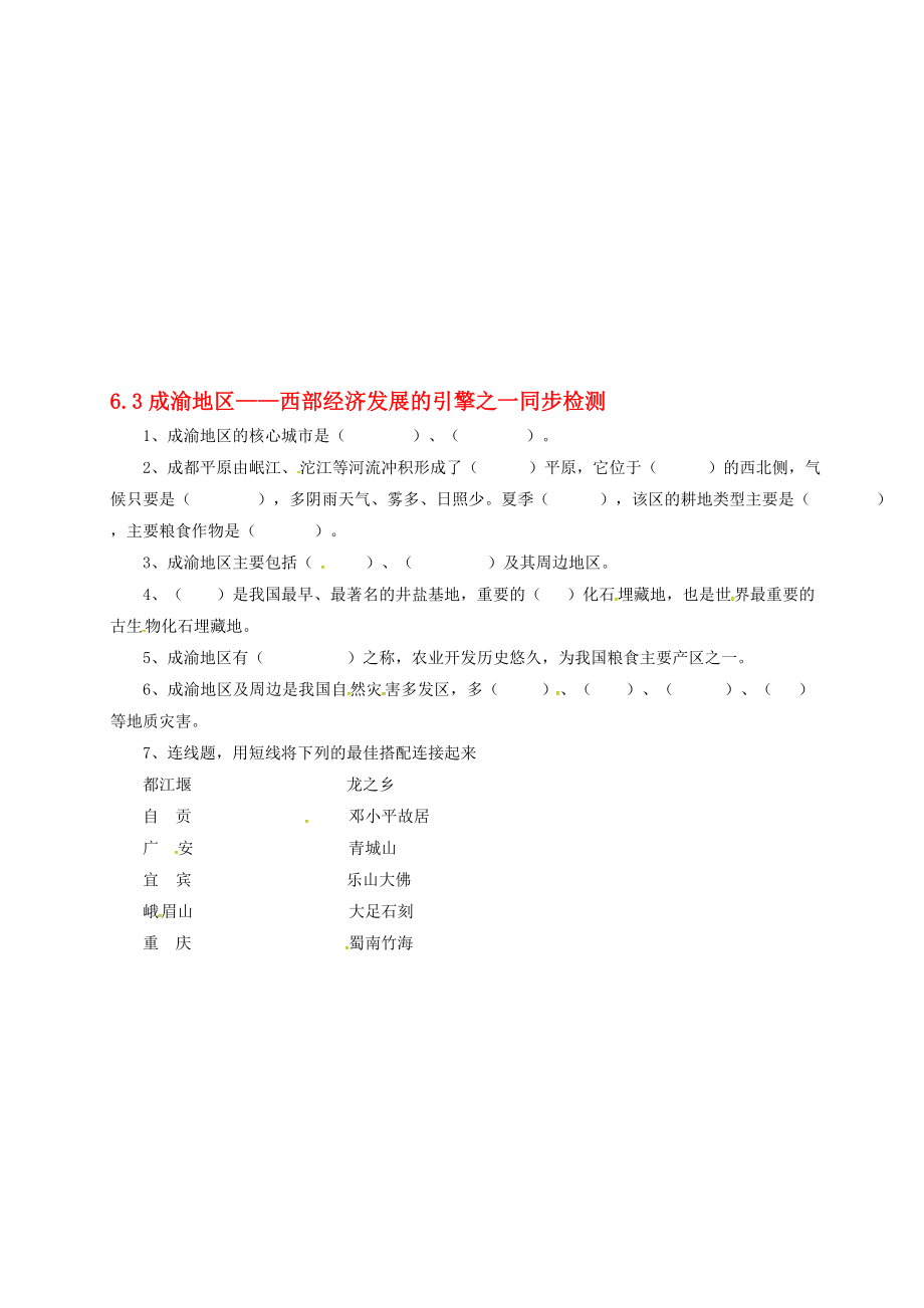 八年級(jí)地理下冊(cè) 63 成渝地區(qū)——西部經(jīng)濟(jì)發(fā)展的引擎之一同步檢測(cè) 晉教版1._第1頁(yè)