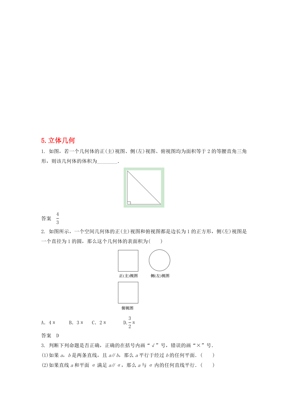 高三數(shù)學(xué)二輪復(fù)習(xí) 5 立體幾何練習(xí) 文._第1頁(yè)