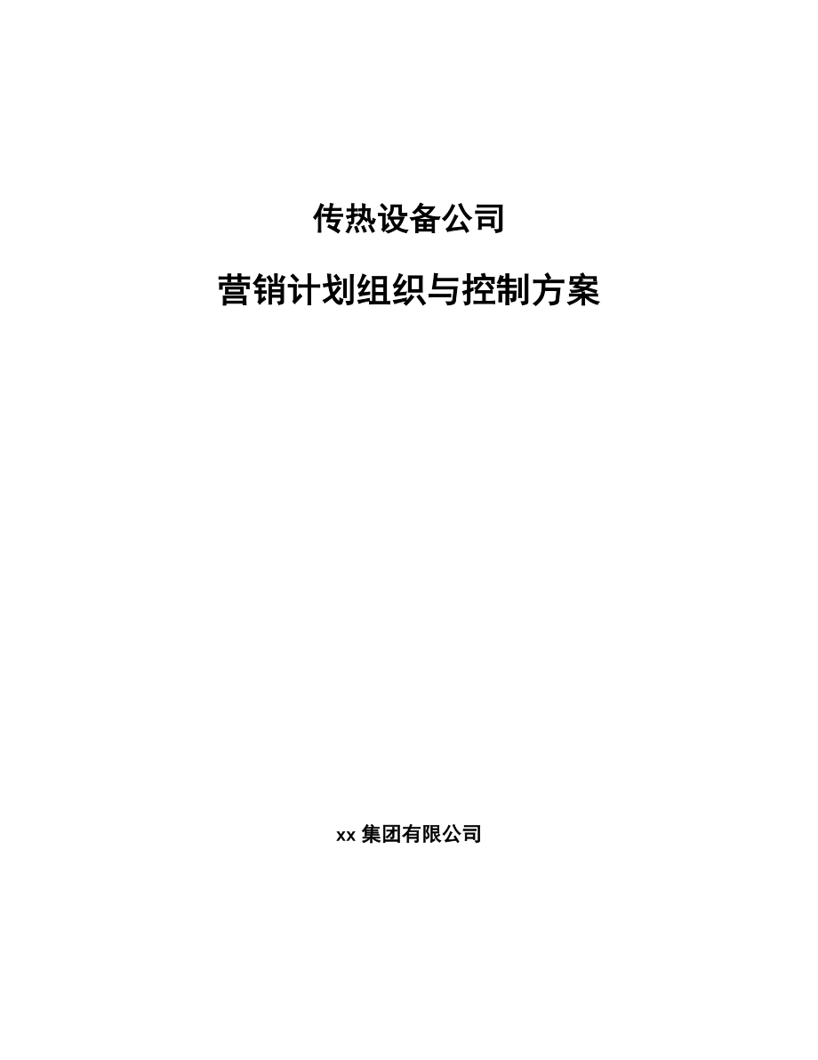 传热设备公司营销计划组织与控制方案【范文】_第1页