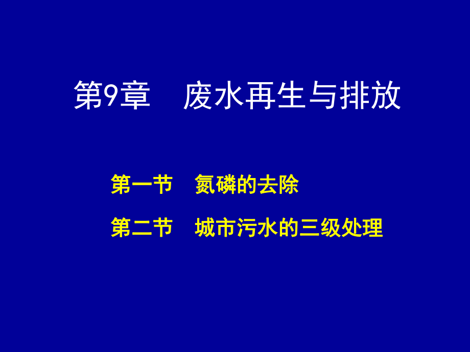 9城市污水的深度处理_第1页