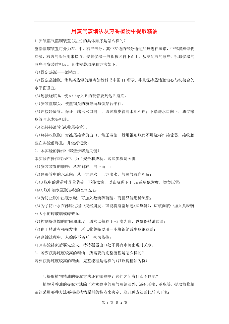 高中生物实验7用蒸气蒸馏法从芳香植物中提全油学案浙科版选修12_第1页