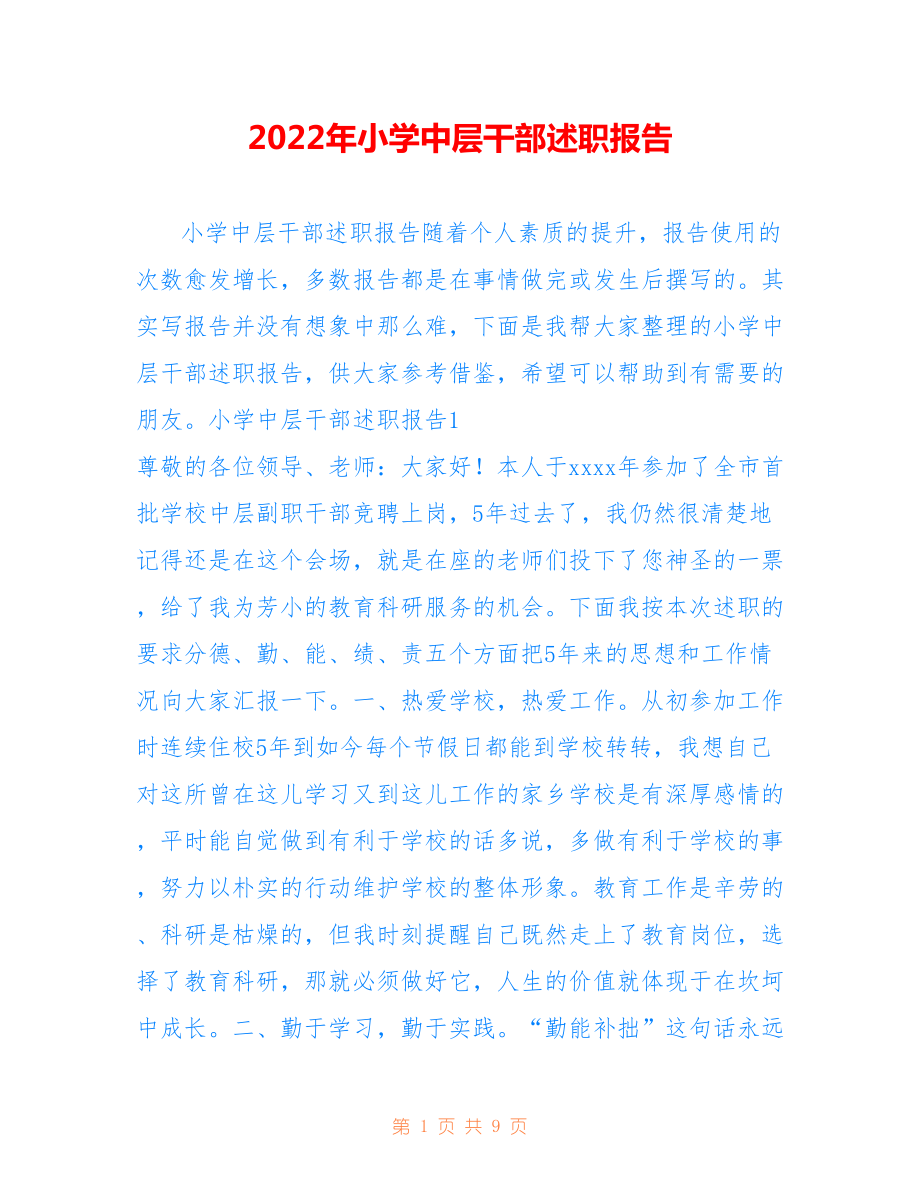 2022年小学中层干部述职报告范文.doc_第1页