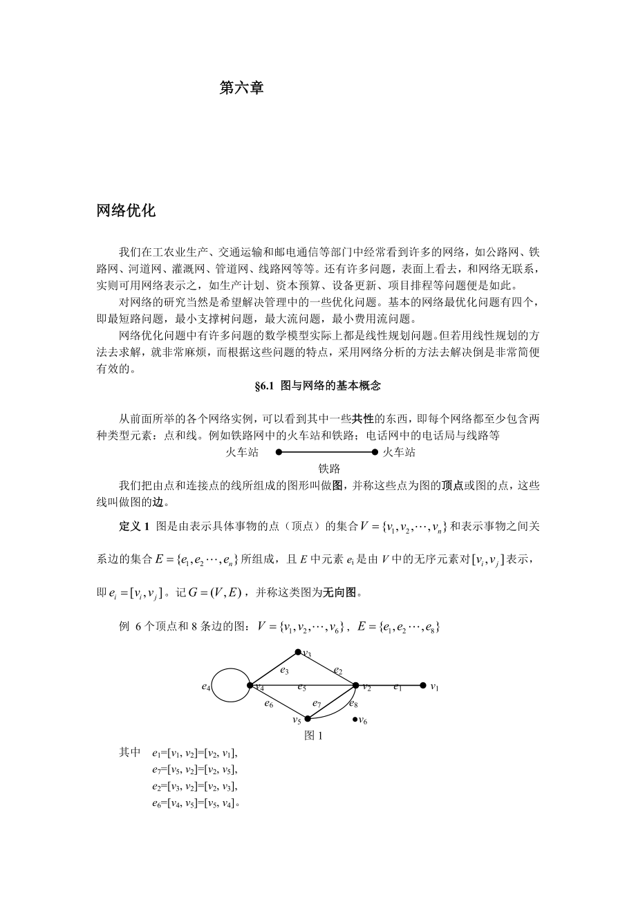 第六章 图与网络分析_第1页