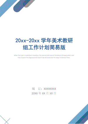 20xx-20xx学年美术教研组工作计划简易版_2