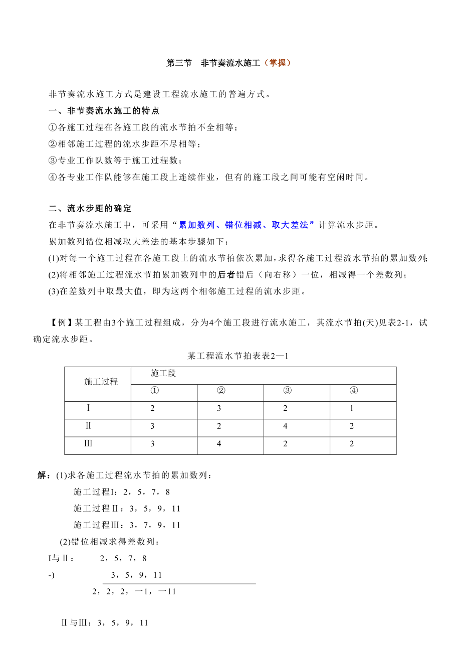 第08講第二章第三節(jié)非節(jié)奏流水施工(2013年新版)_第1頁