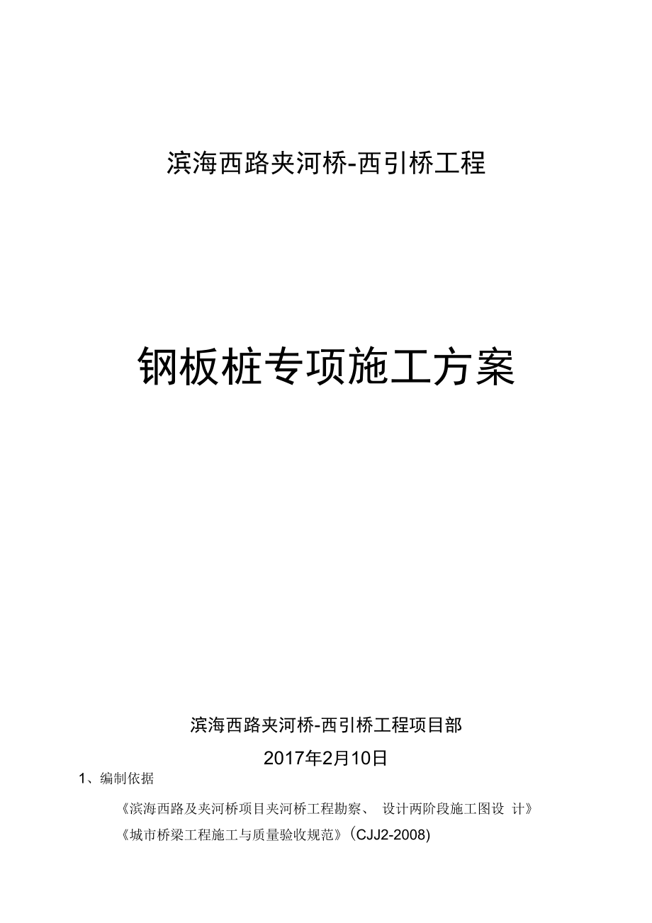 钢板桩专项工程施工设计方案_第1页