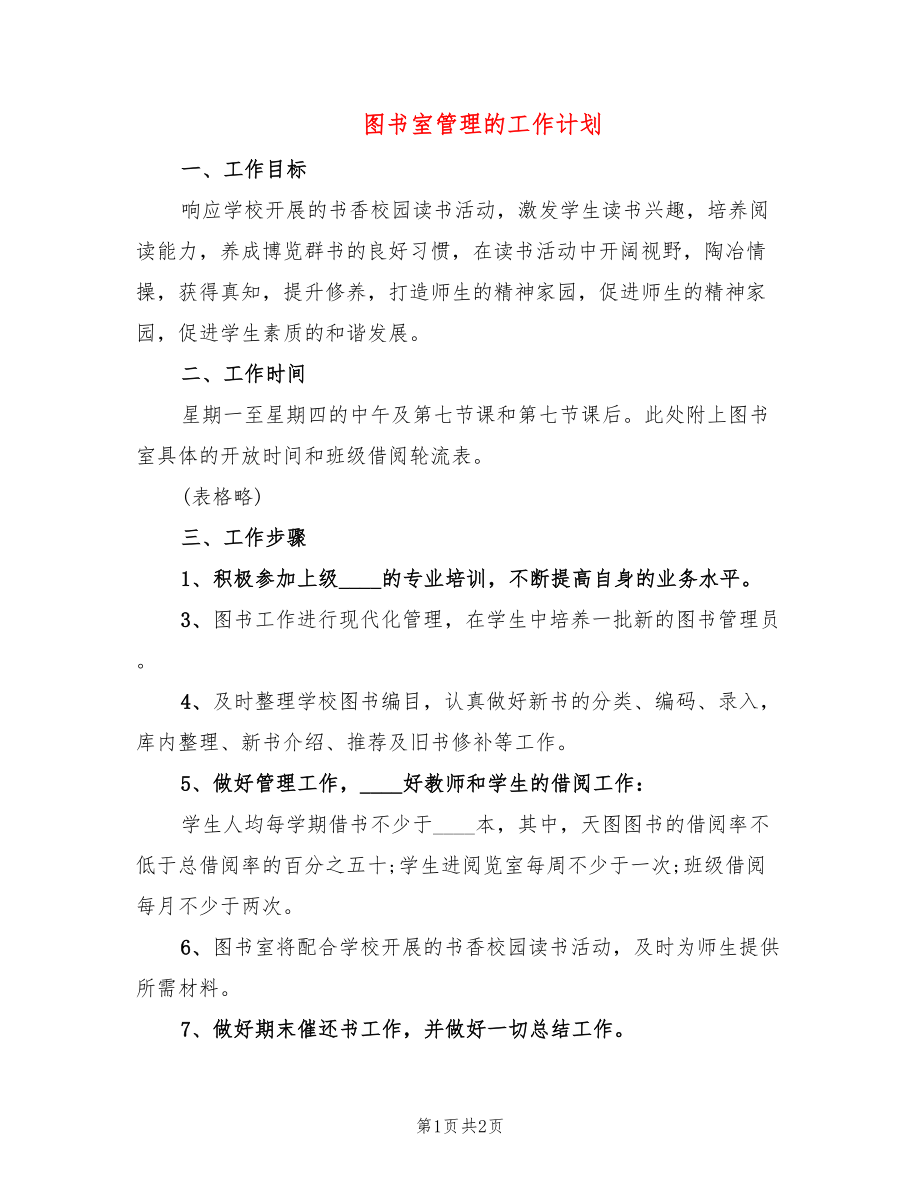 图书室管理的工作计划_第1页