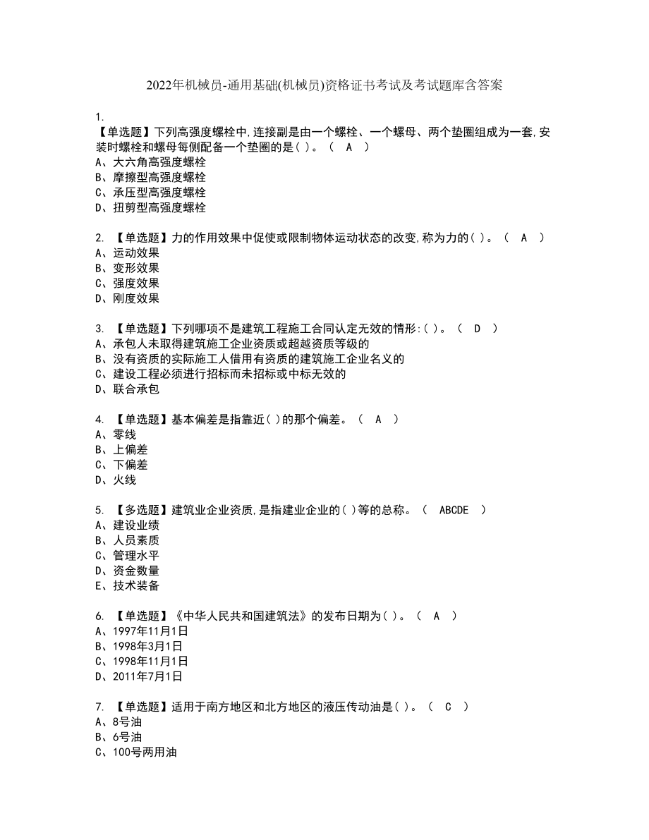 2022年机械员-通用基础(机械员)资格证书考试及考试题库含答案第98期_第1页