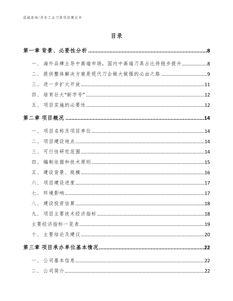 丹东工业刀具项目建议书_第1页