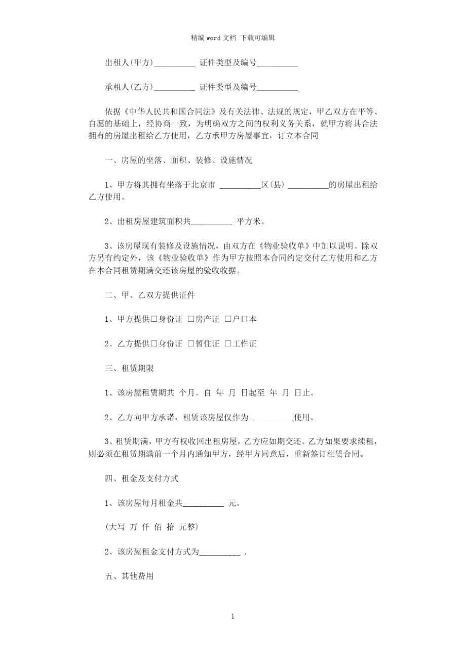 2021年北京房屋租赁合同(4篇)word版_第1页
