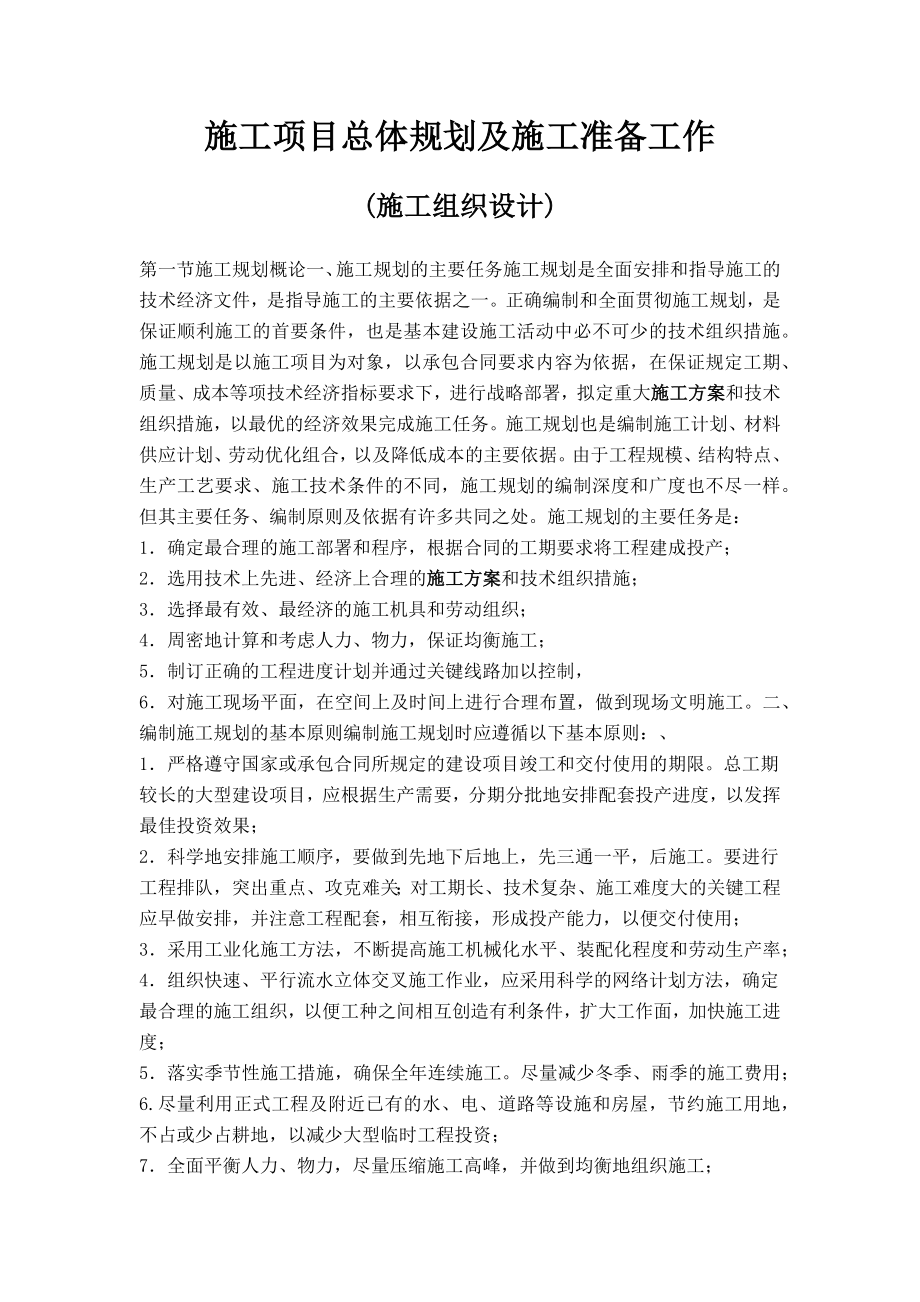 施工项目总体规划学习版_第1页