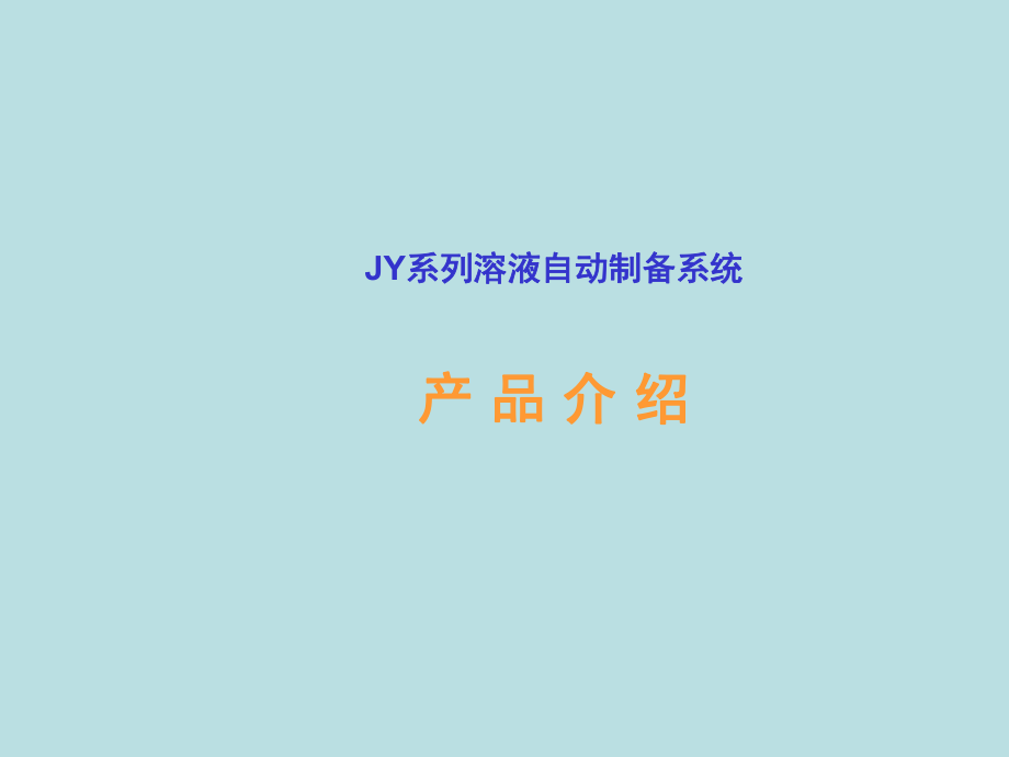 JY系列溶液自动制备系统_第1页