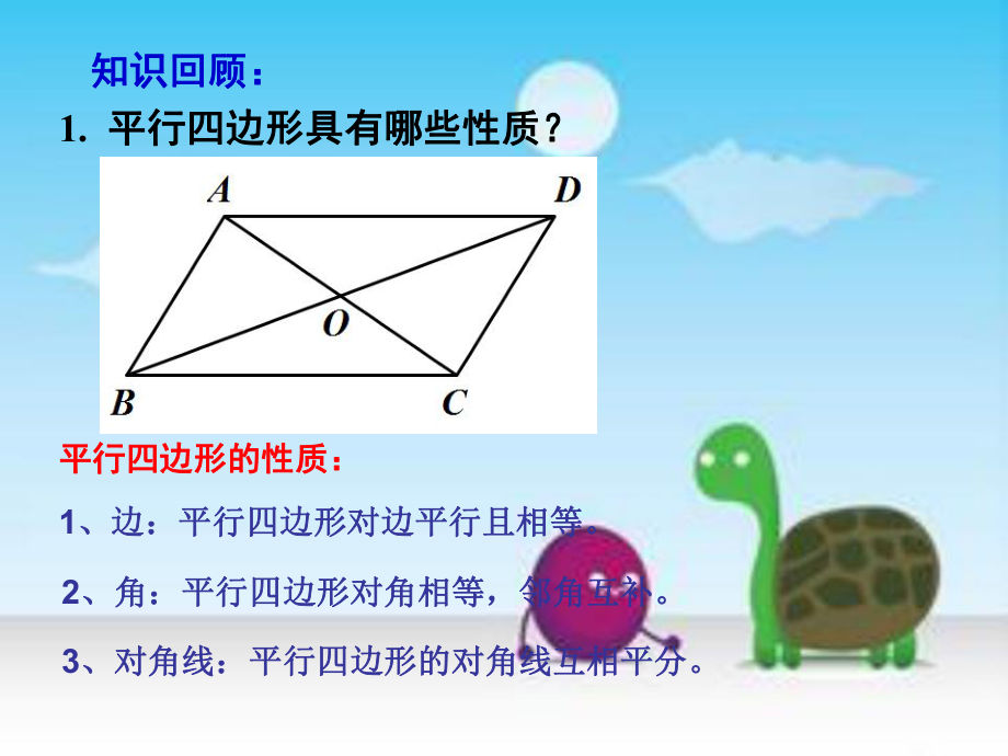 人教版八年级下册矩形性质大河一中田燕_第1页