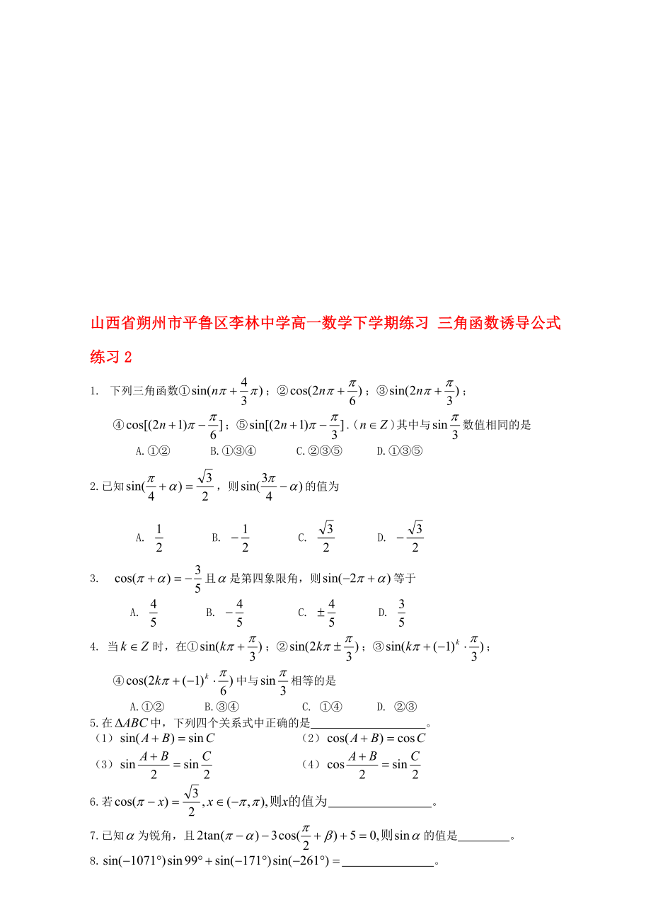 高一数学下学期练习 三角函数诱导公式练习2._第1页