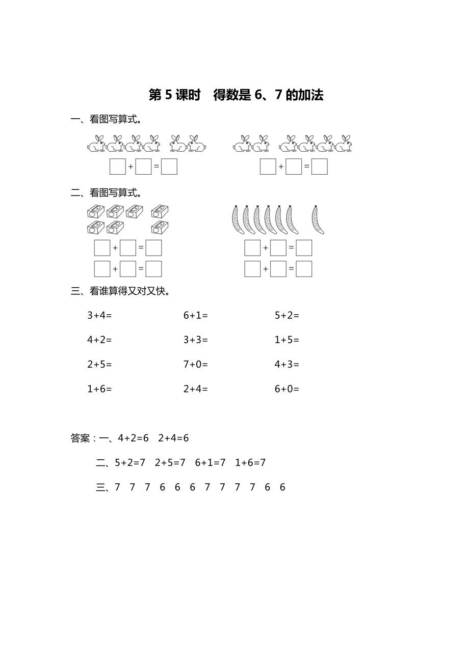 精校版【蘇教版】一年級上冊數(shù)學(xué)：第8單元10以內(nèi)的加法和減法作業(yè)紙第5課時 得數(shù)是6、7的加法_第1頁