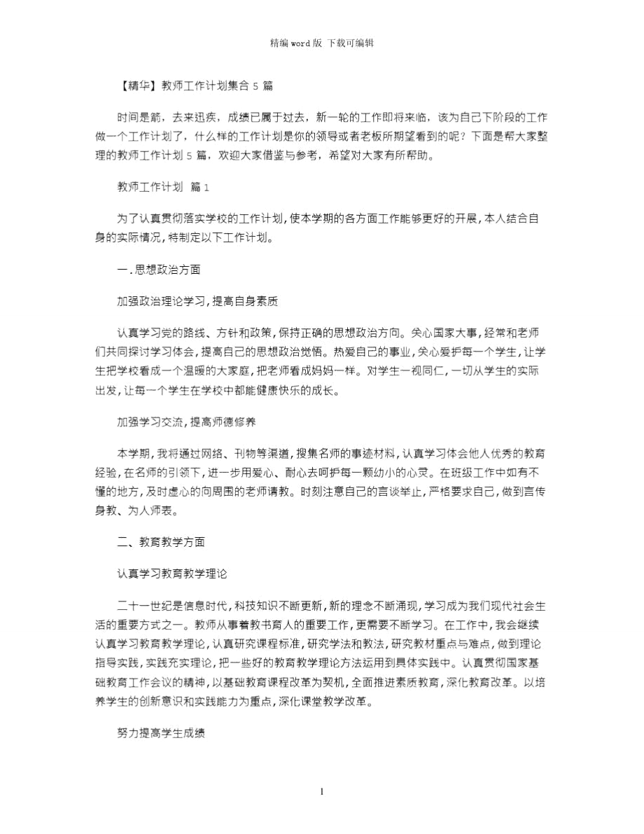 2021年教师工作计划集合5篇word版_第1页