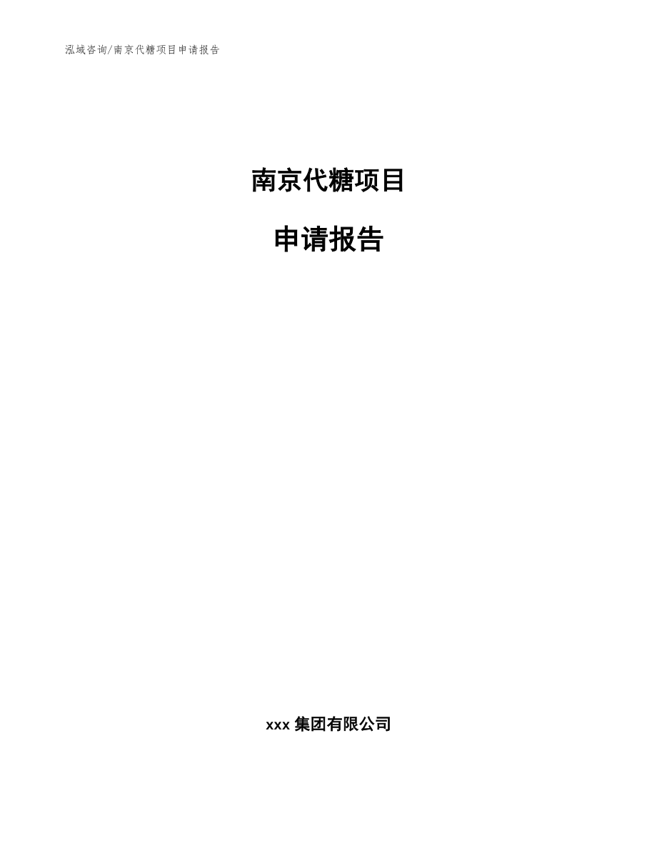 南京代糖项目申请报告_第1页