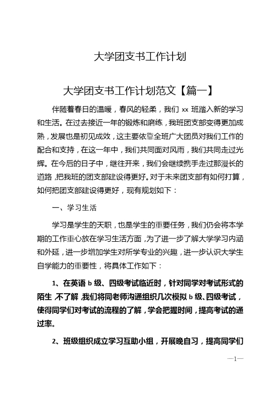 2021年大学团支书工作计划_第1页