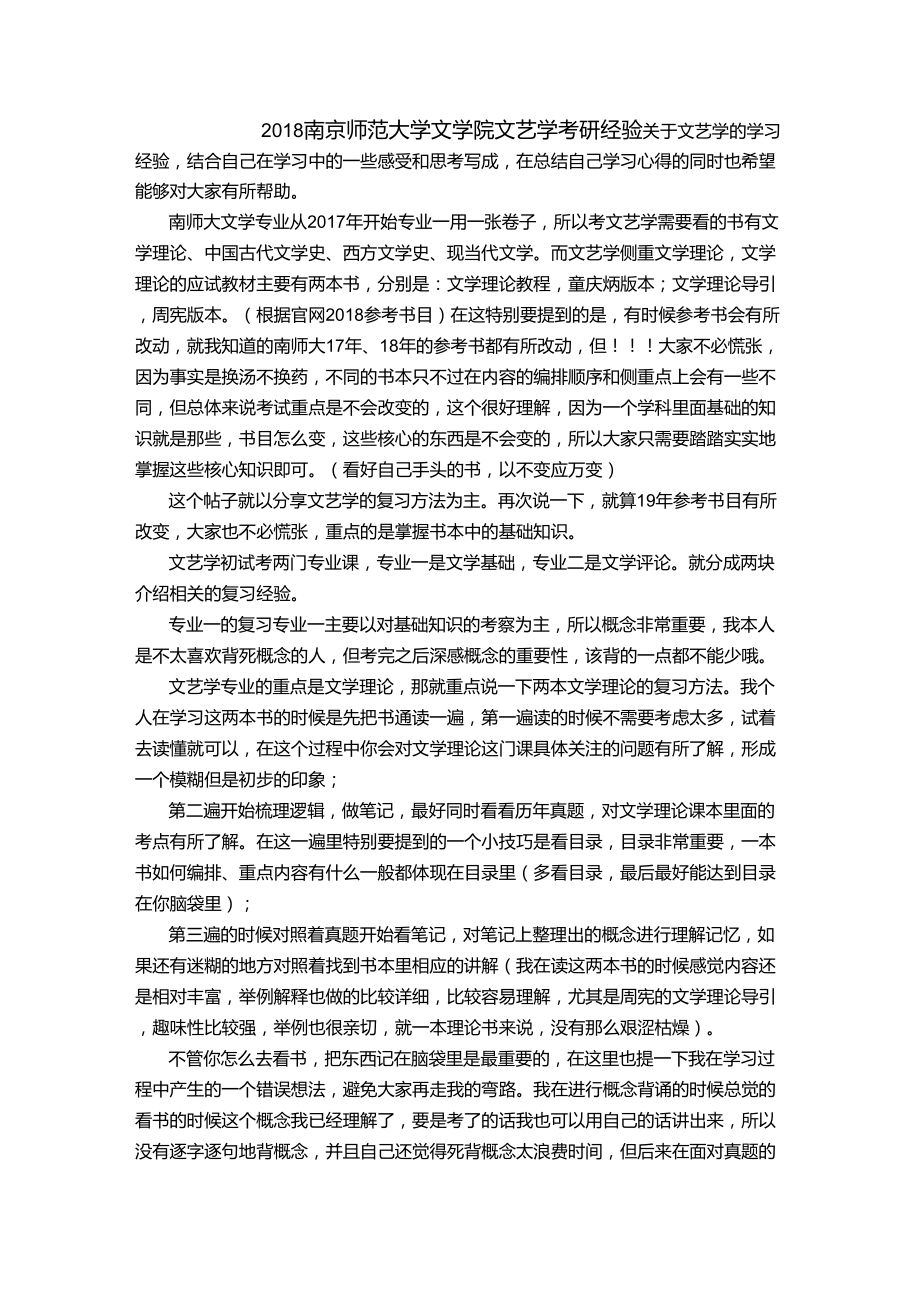 2018南京师范大学文学院文艺学考研经验_第1页