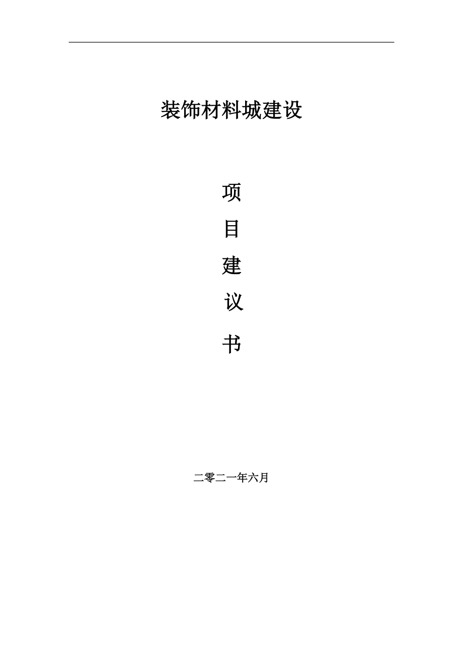 装饰材料城项目建议书写作参考范本_第1页