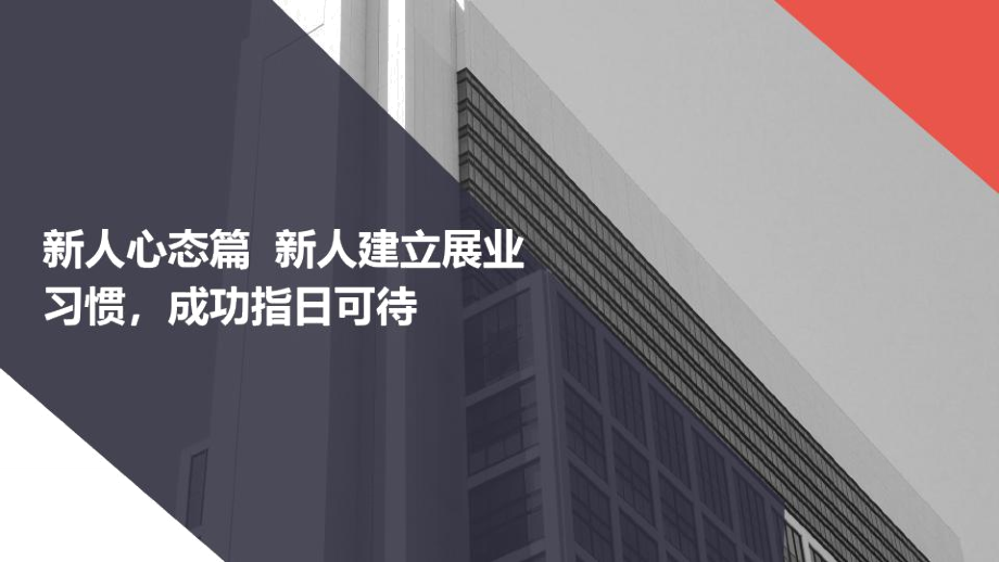 新人心态篇新人建立展业习惯成功指日可待_第1页