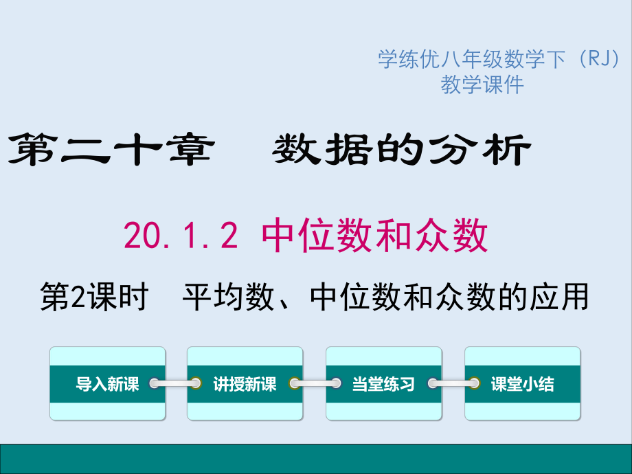 【K12配套】八年级数学下册第二十章数据的分析20.1数据的集中趋势20.1.2第2课时平均数中位数和众数的应用教学课件新版新人教_第1页