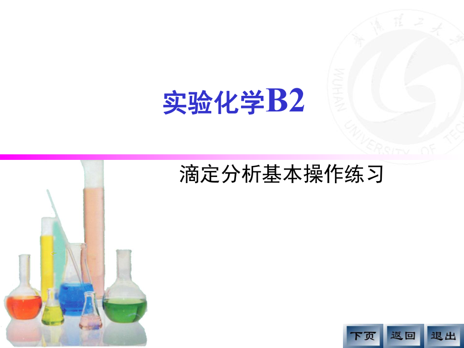 滴定分析基本操作练习ppt课件_第1页