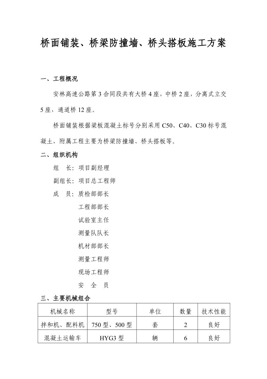 [讲稿]桥面铺装防撞墙、桥台搭板等施工技术方案_第1页