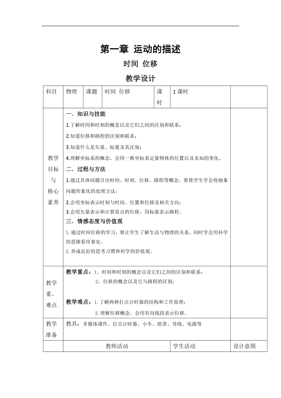 高中物理人教版必修第一冊教案：第一章 2 時間 位移 Word版_第1頁