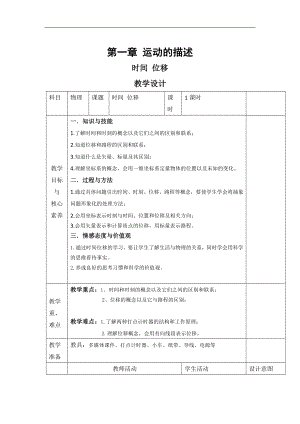 高中物理人教版必修第一冊(cè)教案：第一章 2 時(shí)間 位移 Word版