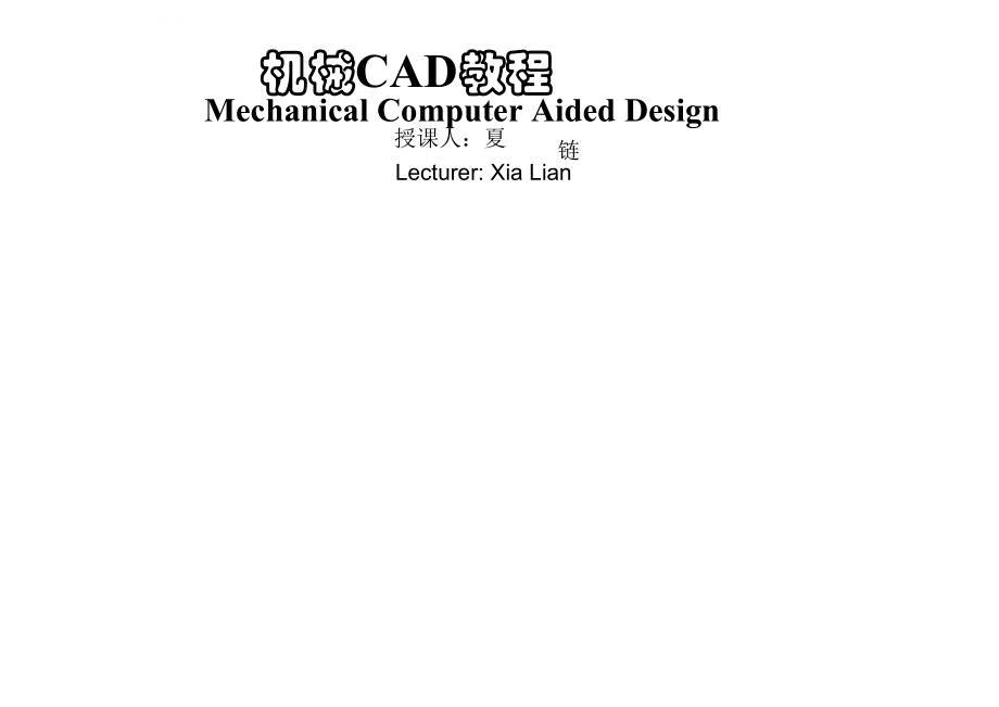 机械CAD及CAD技术概述_第1页