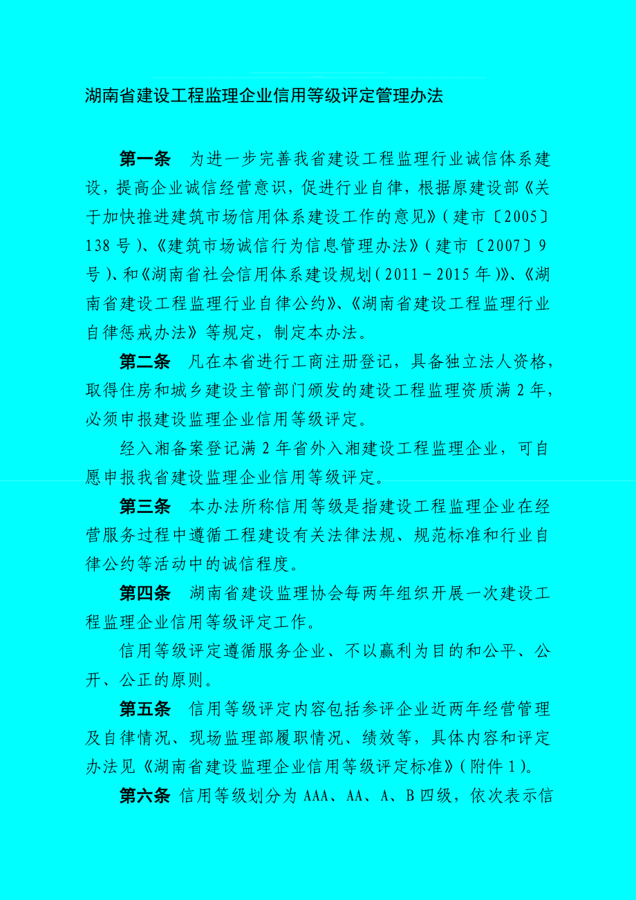 湖南省建设工程监理企业信用等级评定管理办法_第1页