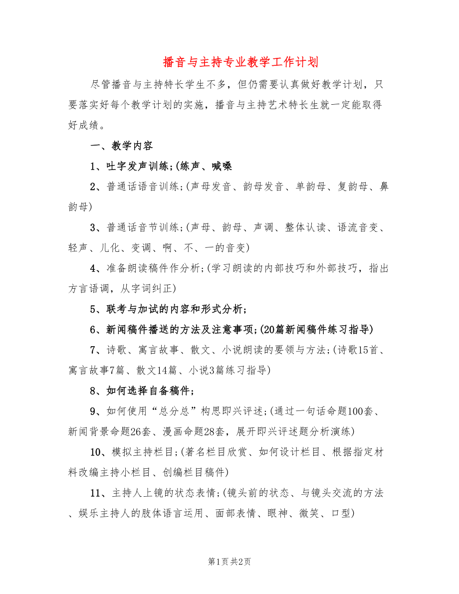 播音与主持专业教学工作计划_第1页