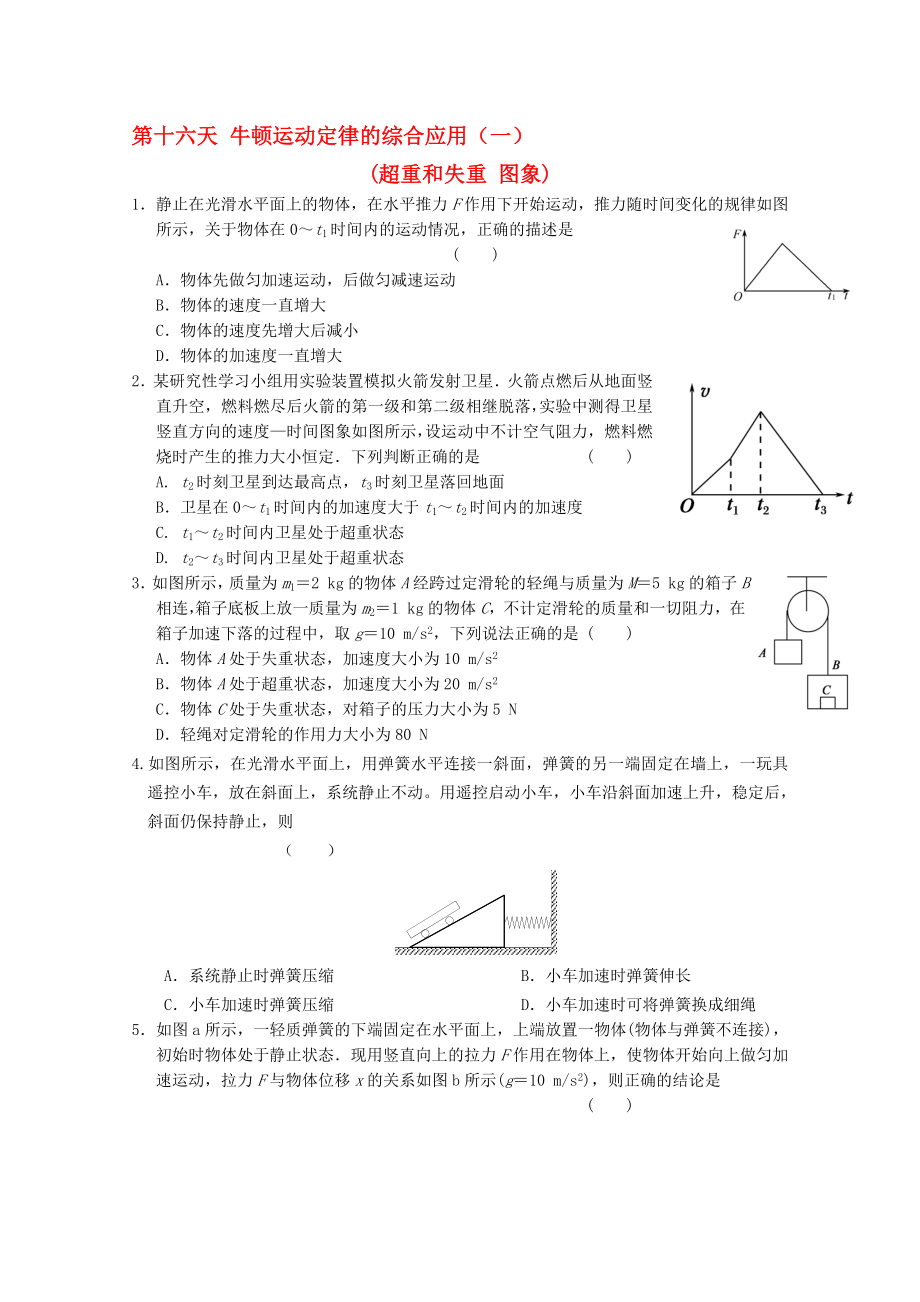 高一物理寒假作業(yè) 第十六天 牛頓運(yùn)動(dòng)定律的綜合應(yīng)用一._第1頁(yè)