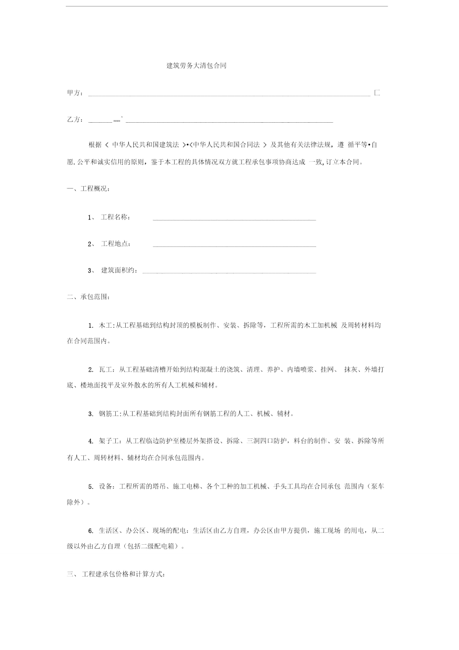 建筑劳务大清包合同_第1页