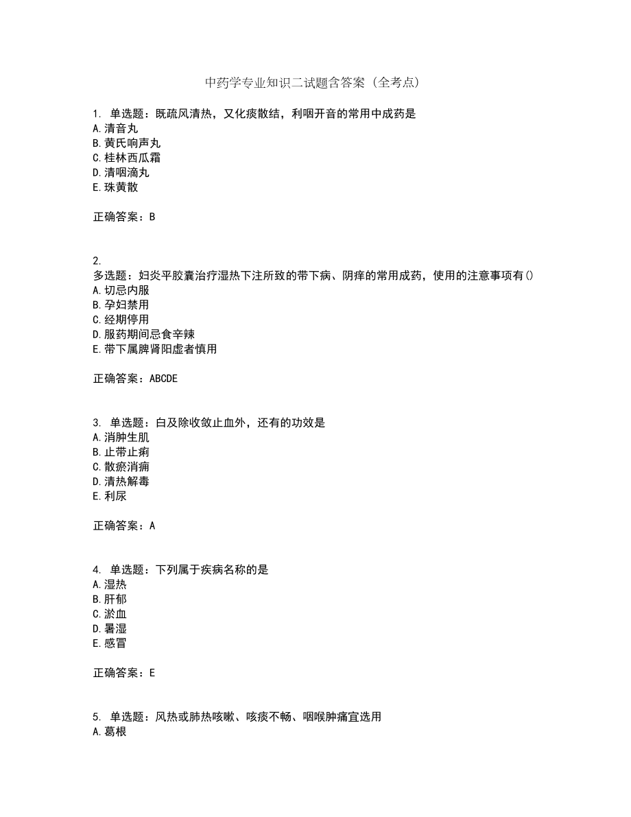 中药学专业知识二试题含答案（全考点）套卷26_第1页