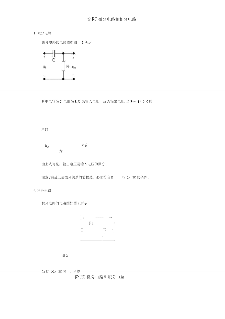 一阶RC微分电路和积分电路_第1页