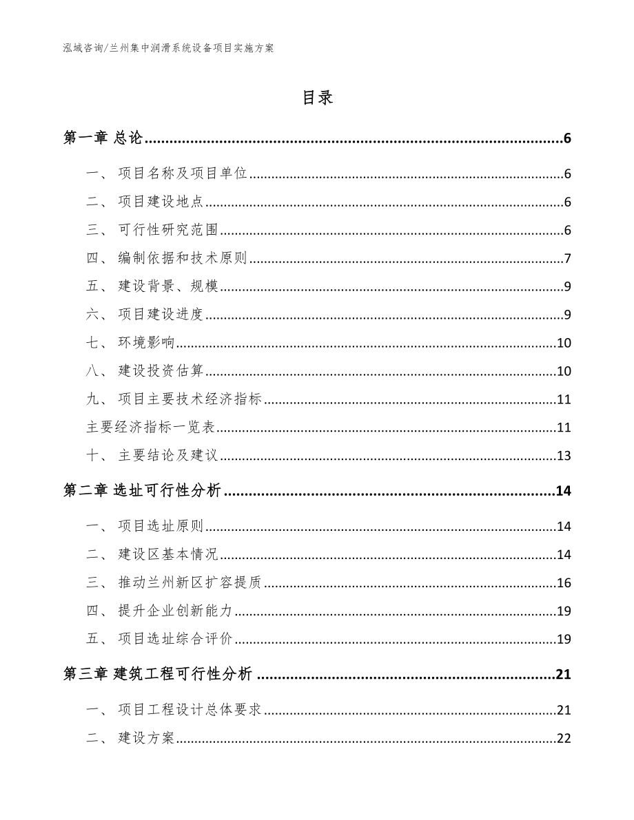 兰州集中润滑系统设备项目实施方案_模板参考_第1页