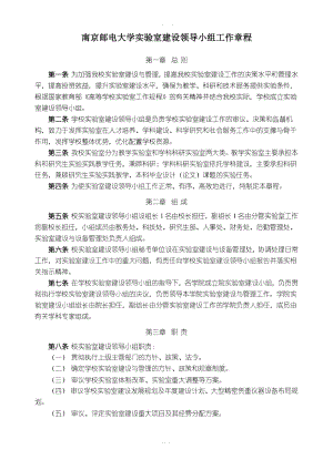 南京邮电大学实验室建设领导小组工作章程
