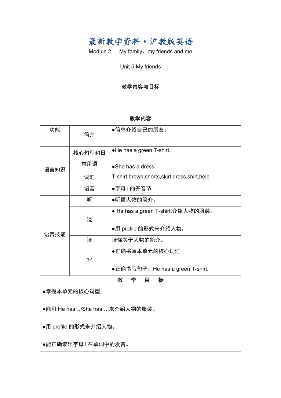 最新上海教育版英语四年级上册Unit 5My friendsword教案_第1页