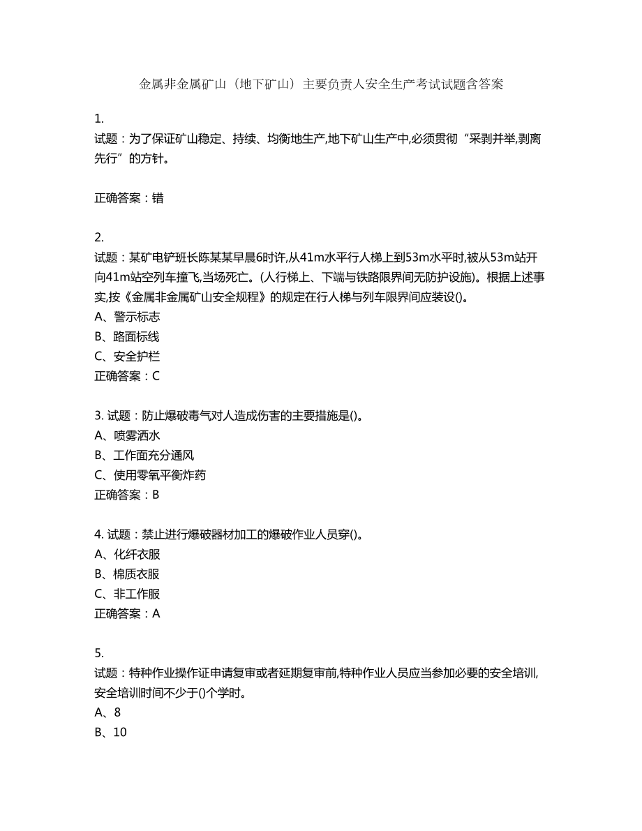 金属非金属矿山（地下矿山）主要负责人安全生产考试试题含答案第916期_第1页