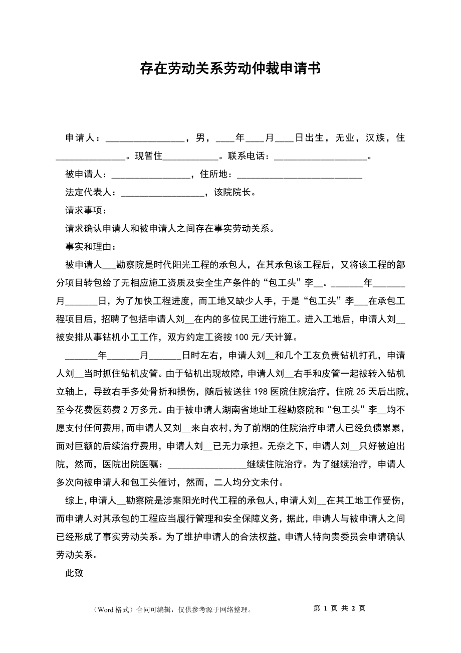 存在劳动关系劳动仲裁申请书_第1页