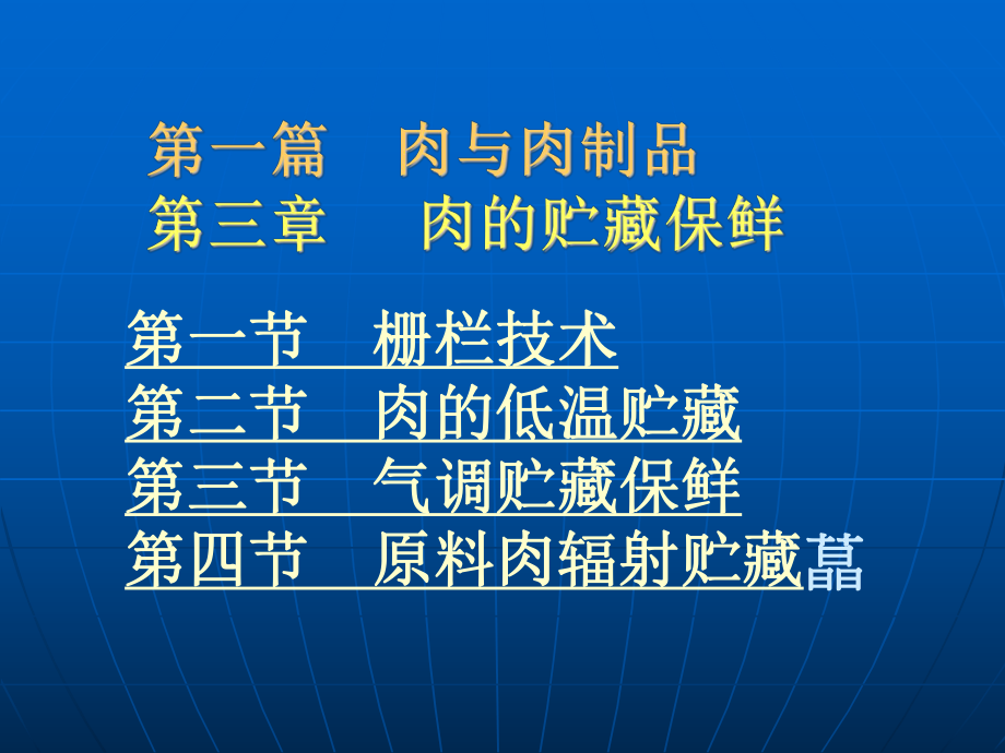 PPT第一节栅栏技术第二节肉的低温贮藏第三节气调贮藏保鲜第_第1页