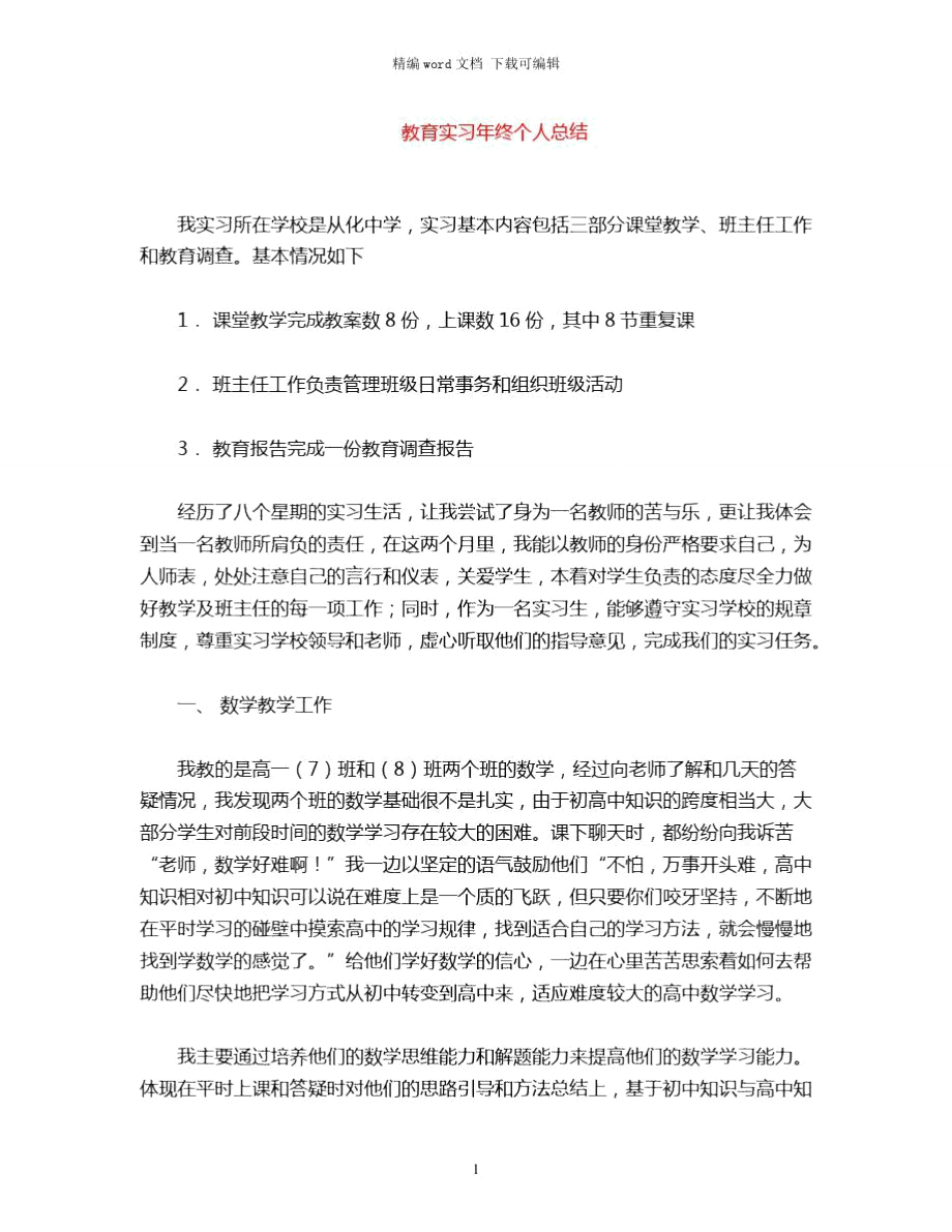 2021年教育实习年终个人总结word版_第1页