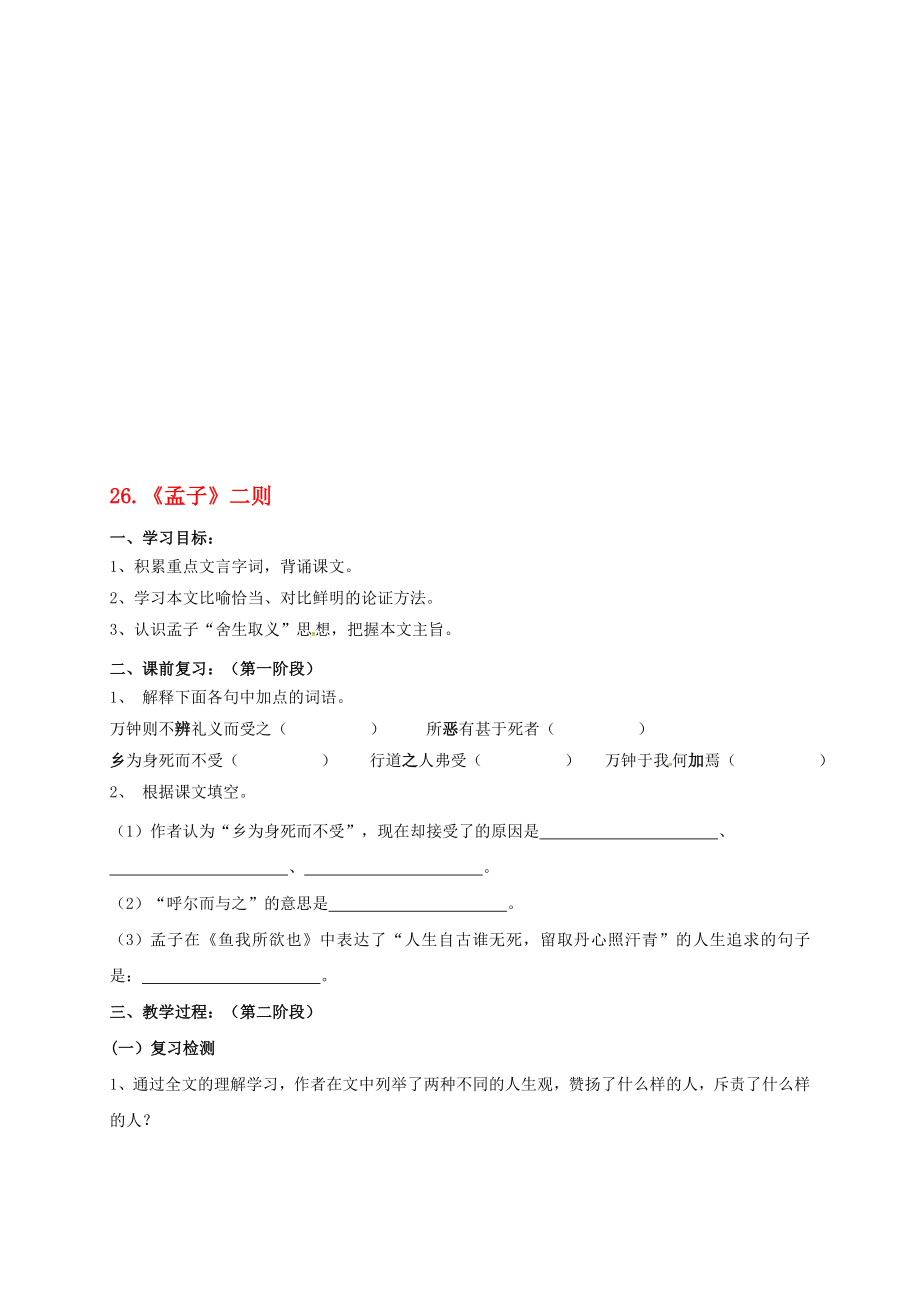 九年級語文上冊 第七單元 26魚我所欲也學(xué)案2無答案 語文版._第1頁