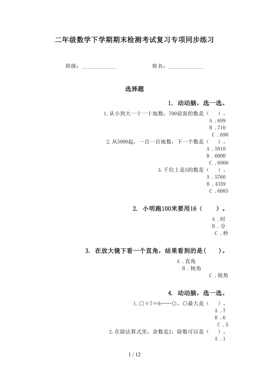 二年级数学下学期期末检测考试复习专项同步练习_第1页