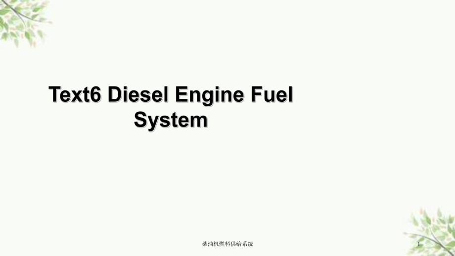 柴油机燃料供给系统课件_第1页